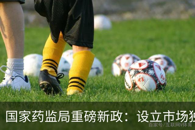 国家药监局重磅新政：设立市场独占期，利好一批创新药