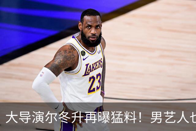 大导演尔冬升再曝猛料！男艺人也不放过，他想帮但心有余力不足