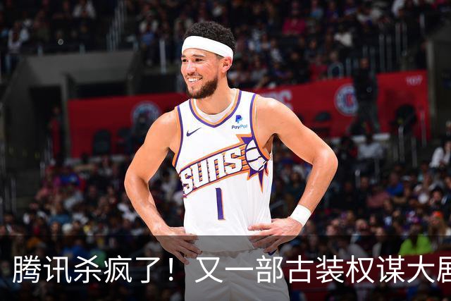 腾讯杀疯了！又一部古装权谋大剧来了，张凌赫卢昱晓主演，太好嗑